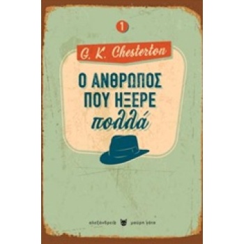 Ο ΑΝΘΡΩΠΟΣ ΠΟΥ ΗΞΕΡΕ ΠΟΛΛΑ ΜΑΥΡΗ ΓΑΤΑ - CHESTERTON GILBERT K