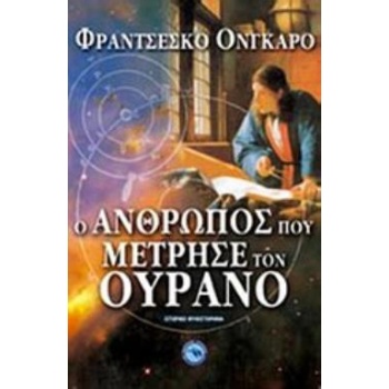 Ο ΑΝΘΡΩΠΟΣ ΠΟΥ ΜΕΤΡΗΣΕ ΤΟΝ ΟΥΡΑΝΟ ΙΣΤΟΡΙΚΟ ΜΥΘΙΣΤΟΡΗΜΑ - ONG