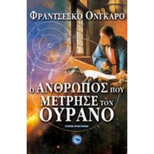 Ο ΑΝΘΡΩΠΟΣ ΠΟΥ ΜΕΤΡΗΣΕ ΤΟΝ ΟΥΡΑΝΟ ΙΣΤΟΡΙΚΟ ΜΥΘΙΣΤΟΡΗΜΑ - ONG