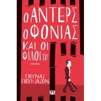 Ο ΑΝΤΕΡΣ Ο ΦΟΝΙΑΣ ΚΑΙ ΟΙ ΦΙΛΟΙ ΤΟΥ - JONASSON JONAS