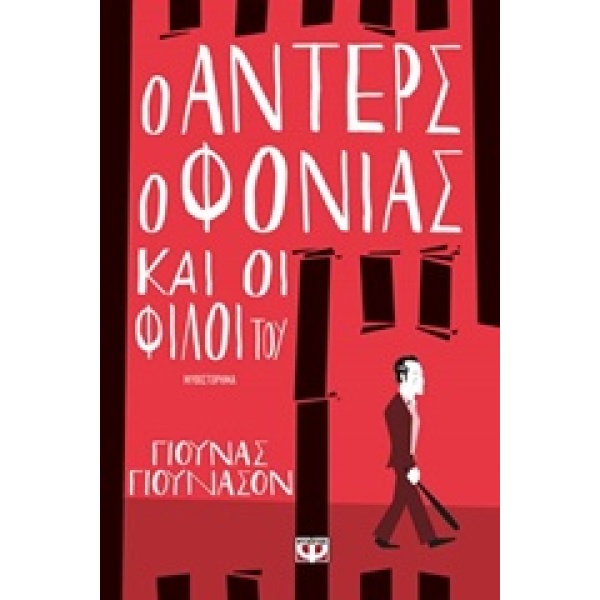 Ο ΑΝΤΕΡΣ Ο ΦΟΝΙΑΣ ΚΑΙ ΟΙ ΦΙΛΟΙ ΤΟΥ - JONASSON JONAS