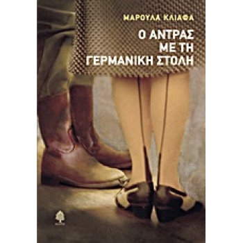 Ο ΑΝΤΡΑΣ ΜΕ ΤΗ ΓΕΡΜΑΝΙΚΗ ΣΤΟΛΗ - ΚΛΙΑΦΑ ΜΑΡΟΥΛΑ