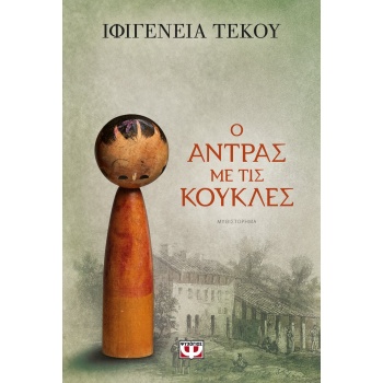 Ο ΑΝΤΡΑΣ ΜΕ ΤΙΣ ΚΟΥΚΛΕΣ - ΤΕΚΟΥ ΙΦΙΓΕΝΕΙΑ-ΕΙΡΗΝΗ
