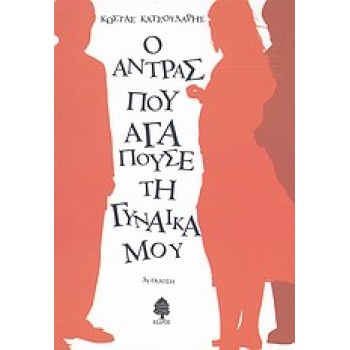 Ο ΑΝΤΡΑΣ ΠΟΥ ΑΓΑΠΟΥΣΕ ΤΗ ΓΥΝΑΙΚΑ ΜΟΥ - ΚΑΤΣΟΥΛΑΡΗΣ ΚΩΣΤΑΣ