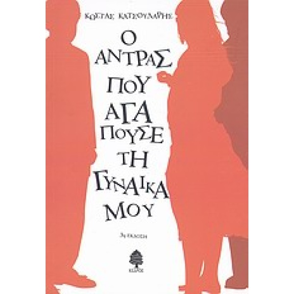 Ο ΑΝΤΡΑΣ ΠΟΥ ΑΓΑΠΟΥΣΕ ΤΗ ΓΥΝΑΙΚΑ ΜΟΥ - ΚΑΤΣΟΥΛΑΡΗΣ ΚΩΣΤΑΣ
