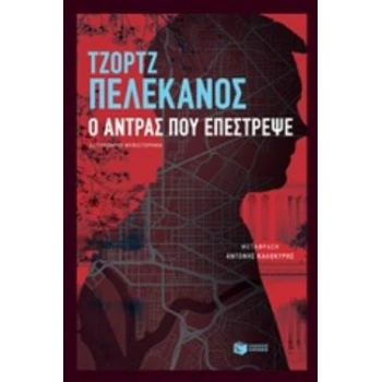 Ο ΑΝΤΡΑΣ ΠΟΥ ΕΠΕΣΤΡΕΨΕ - PELECANOS GEORGE P.