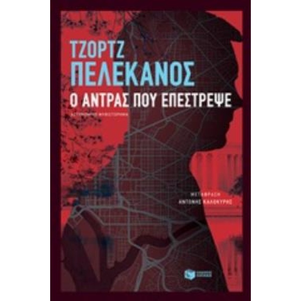 Ο ΑΝΤΡΑΣ ΠΟΥ ΕΠΕΣΤΡΕΨΕ - PELECANOS GEORGE P.