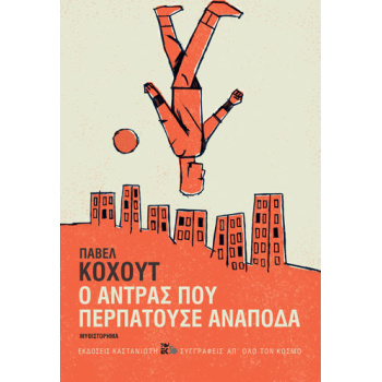 Ο ΑΝΤΡΑΣ ΠΟΥ ΠΕΡΠΑΤΟΥΣΕ ΑΝΑΠΟΔΑ - KOHOUT PAVEL