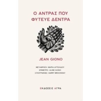 Ο ΑΝΤΡΑΣ ΠΟΥ ΦΥΤΕΥΕ ΔΕΝΤΡΑ - GIONO JEAN