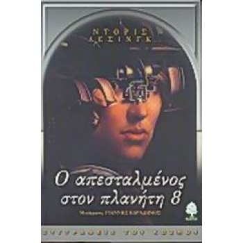 Ο ΑΠΕΣΤΑΛΜΕΝΟΣ ΣΤΟΝ ΠΛΑΝΗΤΗ 8 - LESSING DORIS