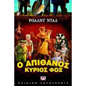 Ο ΑΠΙΘΑΝΟΣ ΚΥΡΙΟΣ ΦΟΞ 3Η ΕΚΔΟΣΗ - DAHL ROALD
