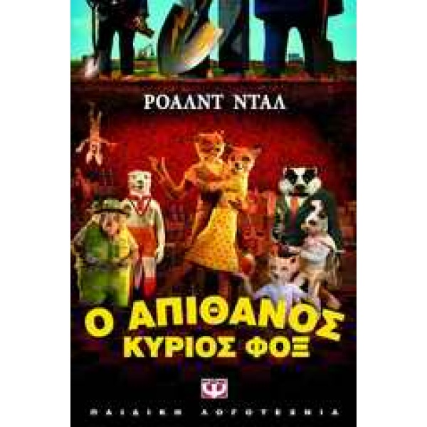 Ο ΑΠΙΘΑΝΟΣ ΚΥΡΙΟΣ ΦΟΞ 3Η ΕΚΔΟΣΗ - DAHL ROALD