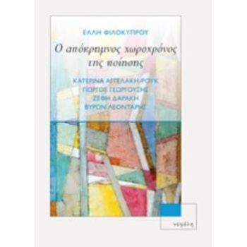 Ο ΑΠΟΚΡΗΜΝΟΣ ΧΩΡΟΧΡΟΝΟΣ ΤΗΣ ΠΟΙΗΣΗΣ ΚΑΤΕΡΙΝΑ ΑΓΓΕΛΑΚΗ - ΡΟΥΚ
