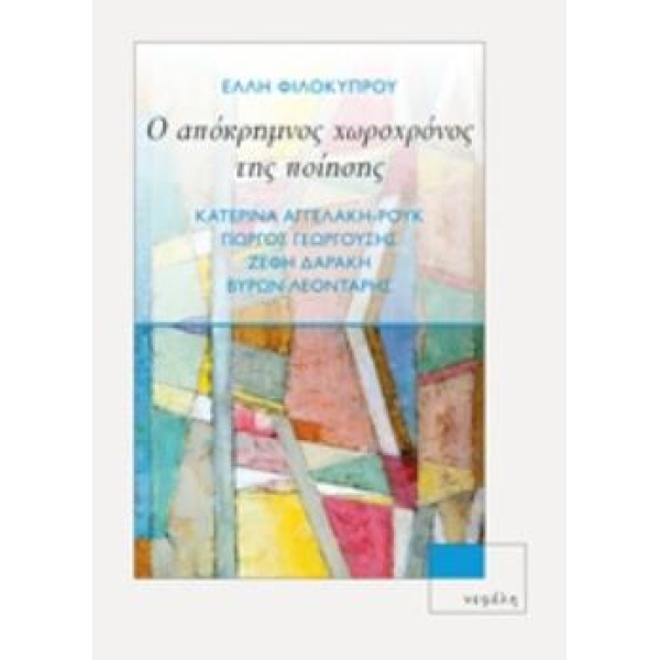 Ο ΑΠΟΚΡΗΜΝΟΣ ΧΩΡΟΧΡΟΝΟΣ ΤΗΣ ΠΟΙΗΣΗΣ ΚΑΤΕΡΙΝΑ ΑΓΓΕΛΑΚΗ - ΡΟΥΚ