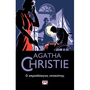 Ο ΑΠΡΟΣΔΟΚΗΤΟΣ ΕΠΙΣΚΕΠΤΗΣ - AGATHA CHRISTIE