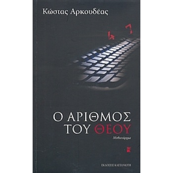 Ο ΑΡΙΘΜΟΣ ΤΟΥ ΘΕΟΥ ΜΥΘΙΣΤΟΡΗΜΑ - ΑΡΚΟΥΔΕΑΣ ΚΩΣΤΑΣ