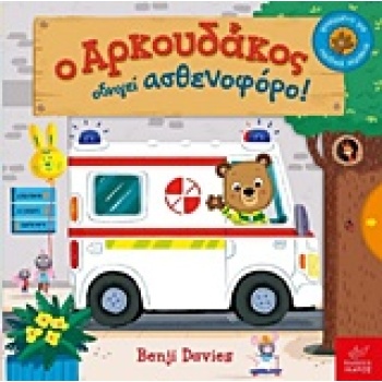 Ο ΑΡΚΟΥΔΑΚΟΣ ΟΔΗΓΕΙ ΑΣΘΕΝΟΦΟΡΟ! - DAVIES BENJI