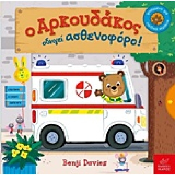 Ο ΑΡΚΟΥΔΑΚΟΣ ΟΔΗΓΕΙ ΑΣΘΕΝΟΦΟΡΟ! - DAVIES BENJI