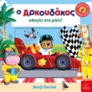 Ο ΑΡΚΟΥΔΑΚΟΣ ΟΔΗΓΟΣ ΣΤΟ ΡΑΛΙ! - DAVIES BENJI