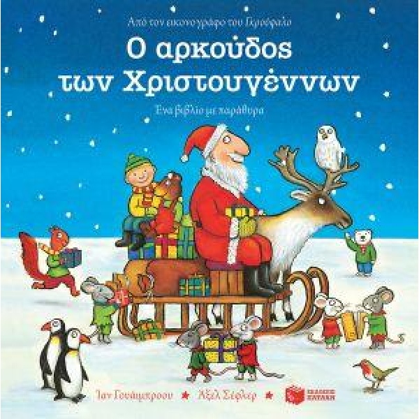 Ο ΑΡΚΟΥΔΟΣ ΤΩΝ ΧΡΙΣΤΟΥΓΕΝΝΩΝ - WHYBROW IAN