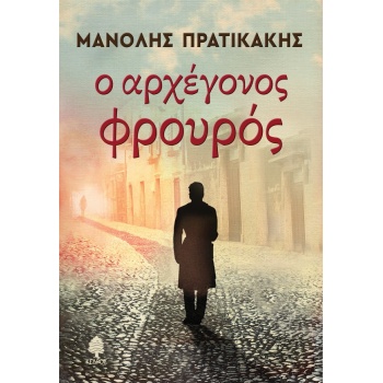 Ο ΑΡΧΕΓΟΝΟΣ ΦΡΟΥΡΟΣ - ΠΡΑΤΙΚΑΚΗΣ ΜΑΝΟΛΗΣ