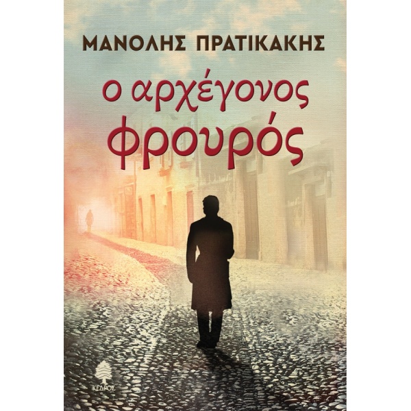 Ο ΑΡΧΕΓΟΝΟΣ ΦΡΟΥΡΟΣ - ΠΡΑΤΙΚΑΚΗΣ ΜΑΝΟΛΗΣ