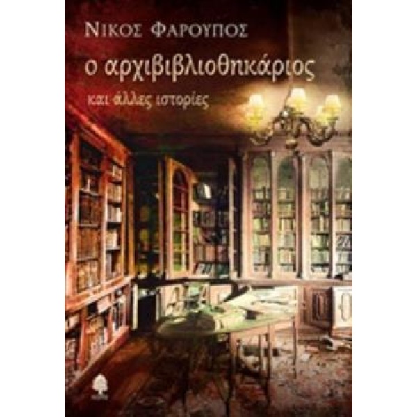 Ο ΑΡΧΙΒΙΒΛΙΟΘΗΚΑΡΙΟΣ ΚΑΙ ΑΛΛΕΣ ΙΣΤΟΡΙΕΣ - ΦΑΡΟΥΠΟΣ ΝΙΚΟΣ