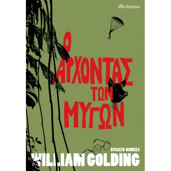 Ο ΑΡΧΟΝΤΑΣ ΤΩΝ ΜΥΓΩΝ - GOLDING WILLIAM