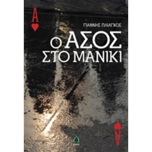 Ο ΑΣΟΣ ΣΤΟ ΜΑΝΙΚΙ - ΠΛΙΑΓΚΟΣ ΓΙΑΝΝΗΣ