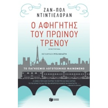 Ο ΑΦΗΓΗΤΗΣ ΤΟΥ ΠΡΩΙΝΟΥ ΤΡΕΝΟΥ - DIDIERLAURENT JEAN-PAUL