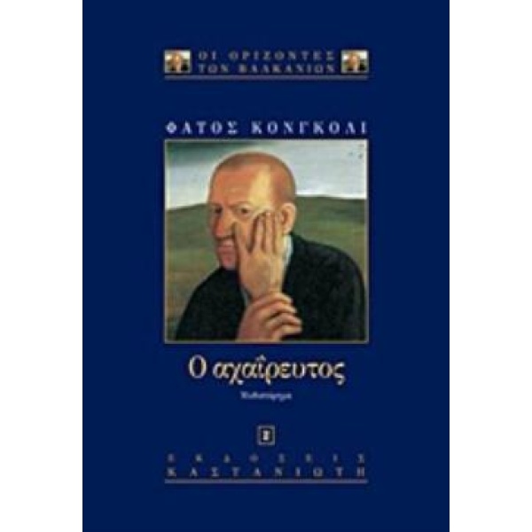 Ο ΑΧΑΙΡΕΥΤΟΣ - KONGOLI FATOS