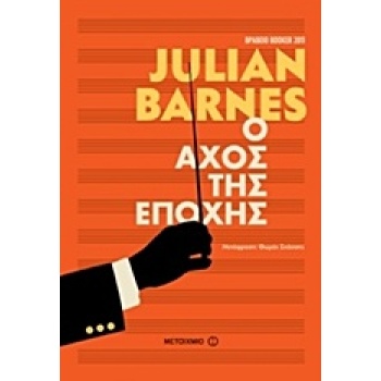 Ο ΑΧΟΣ ΤΗΣ ΕΠΟΧΗΣ - BARNES JULIAN
