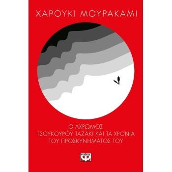 Ο ΑΧΡΩΜΟΣ ΤΣΟΥΚΟΥΡΟΥ ΤΑΖΑΚΙ ΚΑΙ ΤΑ ΧΡΟΝΙΑ ΤΟΥ ΠΡΟΣΚΥΝΗΜΑΤΟΣ