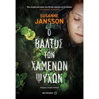 Ο ΒΑΛΤΟΣ ΤΩΝ ΧΑΜΕΝΩΝ ΨΥΧΩΝ - JANSSON SUSANNE