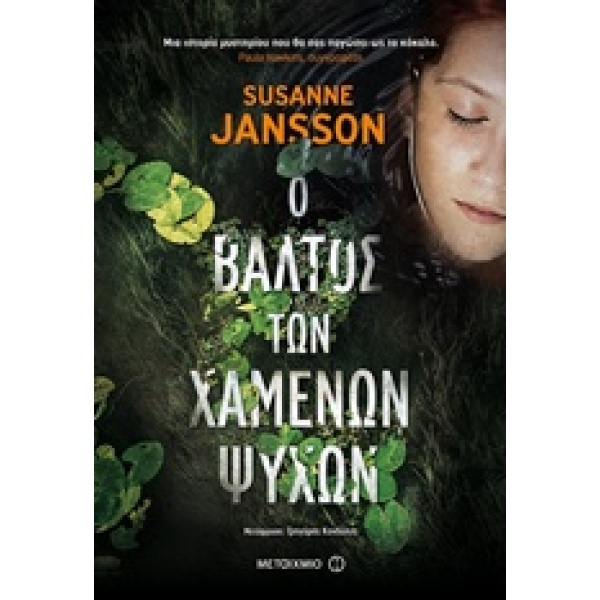 Ο ΒΑΛΤΟΣ ΤΩΝ ΧΑΜΕΝΩΝ ΨΥΧΩΝ - JANSSON SUSANNE