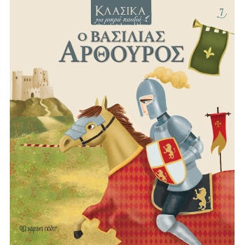 Ο ΒΑΣΙΛΙΑΣ ΑΡΘΟΥΡΟΣ -
