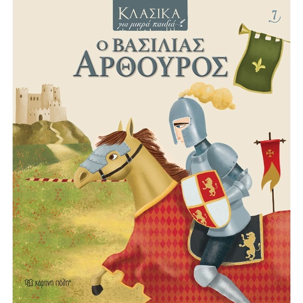 Ο ΒΑΣΙΛΙΑΣ ΑΡΘΟΥΡΟΣ -