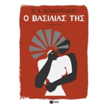 Ο ΒΑΣΙΛΙΑΣ ΤΗΣ - ΧΩΜΕΝΙΔΗΣ ΧΡΗΣΤΟΣ Α.