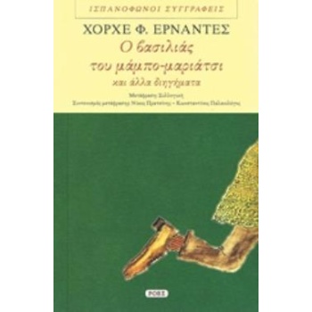 Ο ΒΑΣΙΛΙΑΣ ΤΟΥ ΜΑΜΠΟ-ΜΑΡΙΑΤΣΙ ΚΑΙ ΑΛΛΑ ΔΙΗΓΗΜΑΤΑ ΙΣΠΑΝΟΦΩΝΟΙ