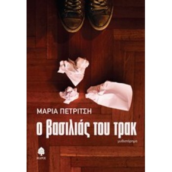 Ο ΒΑΣΙΛΙΑΣ ΤΟΥ ΤΡΑΚ - ΠΕΤΡΙΤΣΗ ΜΑΡΙΑ