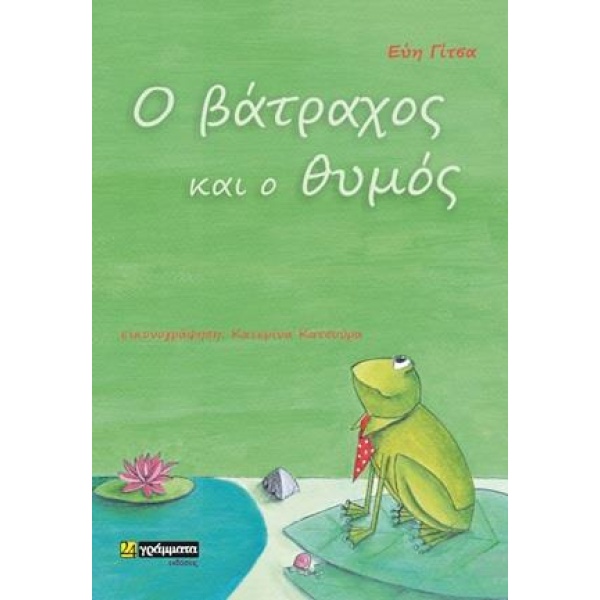 Ο ΒΑΤΡΑΧΟΣ ΚΑΙ Ο ΘΥΜΟΣ - ΓΙΤΣΑ ΕΥΗ
