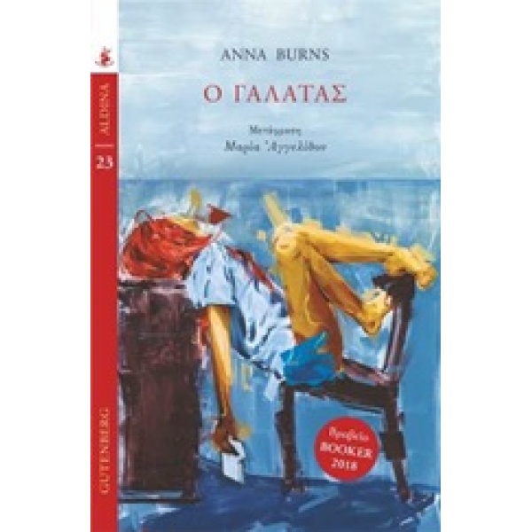Ο ΓΑΛΑΤΑΣ - BURNS ANNA