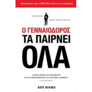 Ο ΓΕΝΝΑΙΟΔΩΡΟΣ ΤΑ ΠΑΙΡΝΕΙ ΟΛΑ - BURG BOB