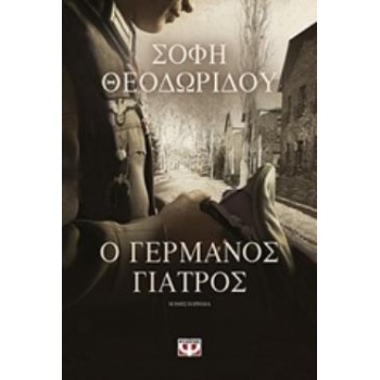 Ο ΓΕΡΜΑΝΟΣ ΓΙΑΤΡΟΣ - ΘΕΟΔΩΡΙΔΟΥ ΣΟΦΗ