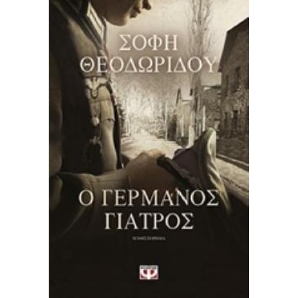Ο ΓΕΡΜΑΝΟΣ ΓΙΑΤΡΟΣ - ΘΕΟΔΩΡΙΔΟΥ ΣΟΦΗ