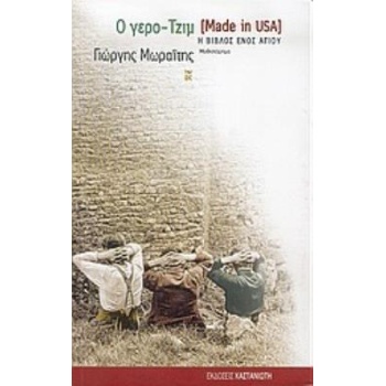 Ο ΓΕΡΟ-ΤΖΙΜ (MADE IN USA) - ΜΩΡΑΙΤΗΣ ΓΙΩΡΓΗΣ