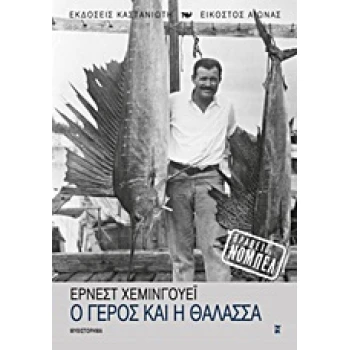 Ο ΓΕΡΟΣ ΚΑΙ Η ΘΑΛΑΣΣΑ ΜΥΘΙΣΤΟΡΗΜΑ - HEMINGWAY ERNEST