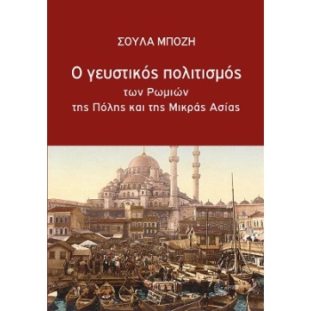 Ο ΓΕΥΣΤΙΚΟΣ ΠΟΛΙΤΙΣΜΟΣ ΤΩΝ ΡΩΜΙΩΝ ΤΗΣ ΠΟΛΗΣ ΚΑΙ ΤΗΣ ΜΙΚΡΑΣ Α