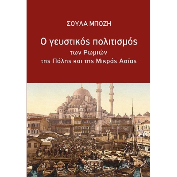 Ο ΓΕΥΣΤΙΚΟΣ ΠΟΛΙΤΙΣΜΟΣ ΤΩΝ ΡΩΜΙΩΝ ΤΗΣ ΠΟΛΗΣ ΚΑΙ ΤΗΣ ΜΙΚΡΑΣ Α