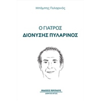 Ο ΓΙΑΤΡΟΣ ΔΙΟΝΥΣΗΣ ΠΥΛΑΡΙΝΟΣ - ΠΥΛΑΡΙΝΟΣ ΜΠΑΜΠΗΣ